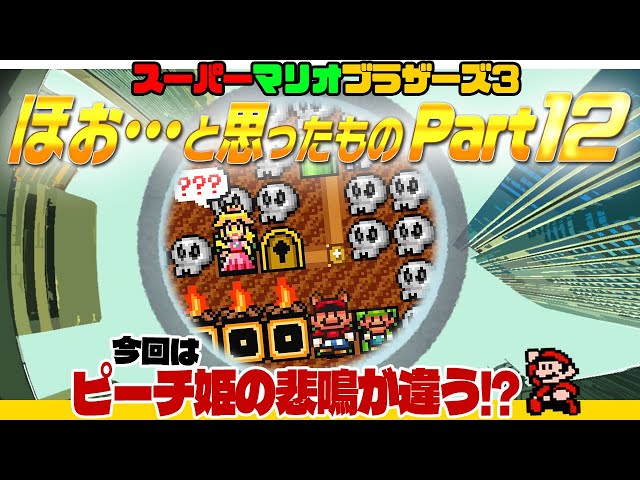 ☆第88回☆マリオ3 コメント返信！「ほぉ…」 と思った物を検証！その12