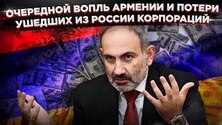 Очередной вопль Армении и потери ушедших из России корпораций