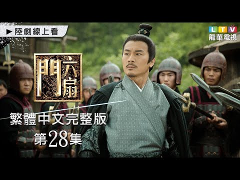 【六扇門】第28集 台灣繁體中文完整版｜Liu Shan Men│林峯│迪麗熱巴│方中信｜孫耀琦｜龍華電視