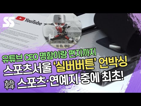 유튜브 <strong>CEO</strong> 명함이랑 편지까지! 스포츠서울 &amp;#39;실버버튼&amp;#39; 언박싱(Silver <strong>Creator</strong> Award Unboxing)