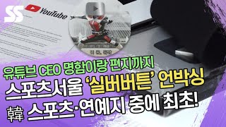 유튜브 CEO 명함이랑 편지까지! 스포츠서울 '실버버튼' 언박싱(Silver Creator Award Unboxing)