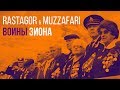 RASTAGOR x The MUZZAFARI - Воины Зиона (9 Мая, День Победы, Бессмертный Полк, песня, клип)