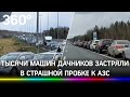 М-11 заблокирована гигантской пробкой - дачники застряли на АЗС. Видео: заторы от Москвы до Питера