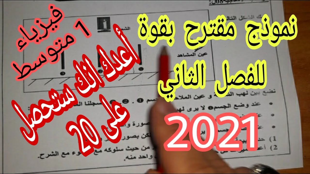 نموذج مقترح بقوة (فرض وإختبار 2021) للفصل الثاني سنة اولى متوسط