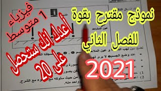 نموذج مقترح بقوة (فرض وإختبار 2021) للفصل الثاني سنة اولى متوسط