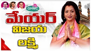 Gadwal Vijaya Lakshmi Elected as GHMC New Mayor | Hyderabad Mayor Election 2021 | Nandan Media