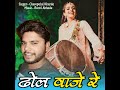 Dhol Vaje Re Mp3 Song