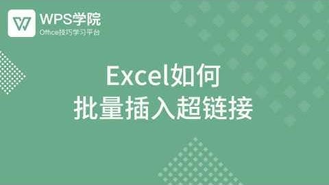 【Excel教程】Excel如何批量插入超链接