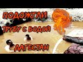 Зачем поджигают воду в Дагестане | Южный Дагестан и его жители |  Vanlife Белиджи не отпускает нас
