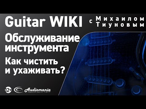 33. Как чистить гитару с глянцевым или матовым покрытием?