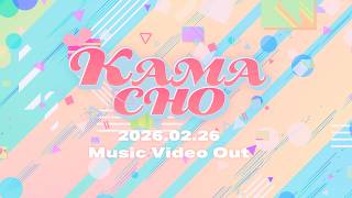 Kizuna AI「KAMACHO」Teaser2