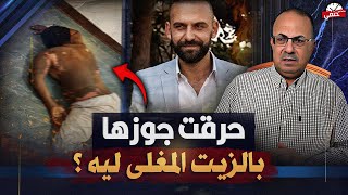 امراه تـ ـحـ ـرق زوجها بالزيت المغلي والسبب !!