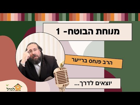 מנוחת הבוטח 1- יוצאים לדרך |  הרב פנחס ברייער -אודיו