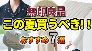 この夏無印で買うべきおすすめアイテム7選