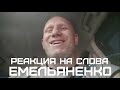 Сергей Харитонов - реакция на слова Емельяненко и поступок рядового Шамсутдинова