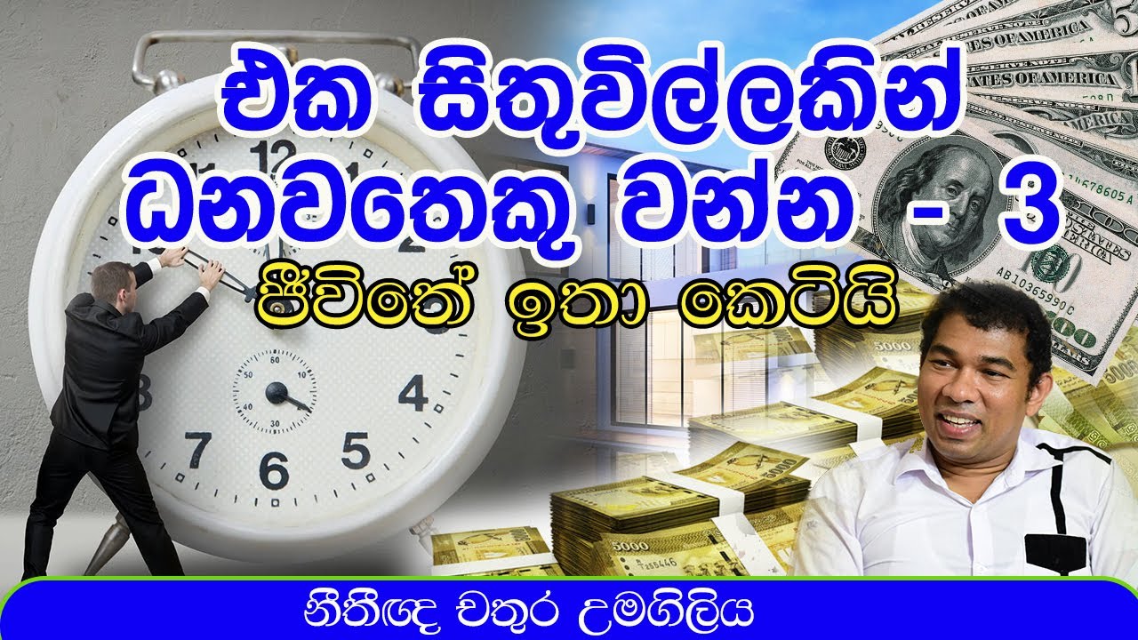 එක සිතුවිල්ලකින් ධනවතෙකු වන්න (ජීවිතේ ඉතා කෙටියි) l chathura Umagiliya