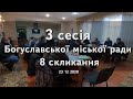 3 сесія Богуславськоі  міської ради 8 скликання