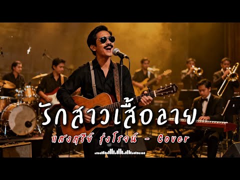 รักสาวเสื้อลาย - แสงสุรีย์ รุ่งโรจน์ - Cover by 888 Beat