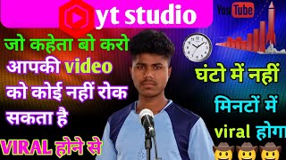 खुद बताता है Yt Studio वीडियो वायरल..| Video viral kaise kare youtube mein || Video viral kaise kare