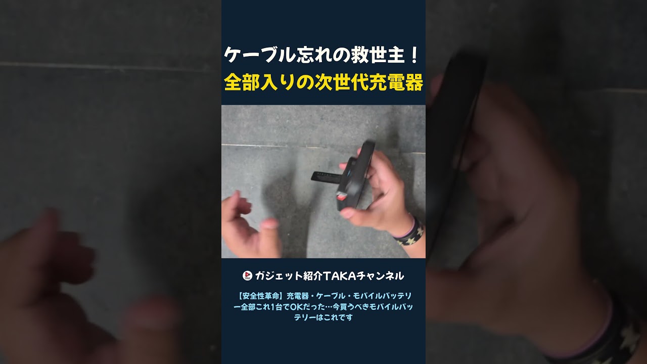 ＜プレゼント企画あり＞ケーブル忘れ防止、統一充電器がヤバい #便利 #ガジェット#shorts
