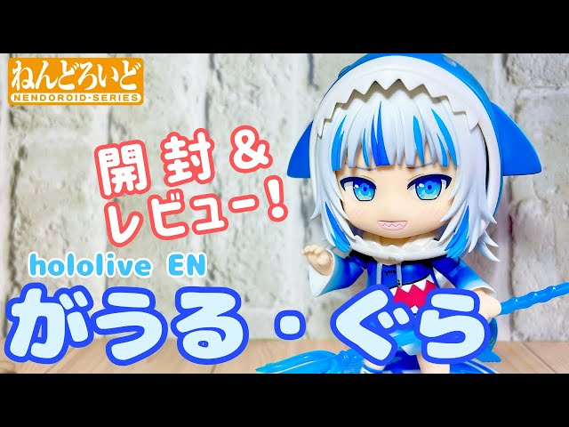 新品未開封 ねんどろいど がうる ぐら Gawr Gura ホロライブ ホロライブ】ねんどろいど がうる・ぐら【開封レビュー動画