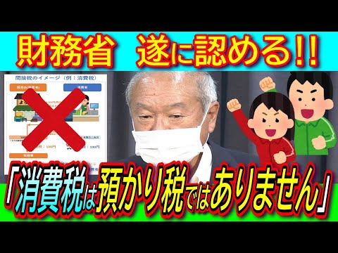 【インボイス廃止】財務省「消費税は預かり税ではない」遂に認める！消費税は事業者の直接税で消費者の間接税では無い！橋下徹氏も嘘をテレビで言いふらす【れいわ新選組】