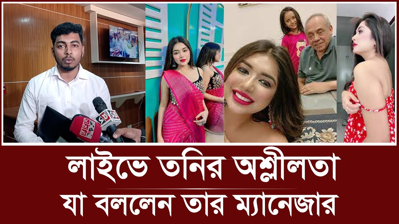 লাইভে তনির অশ্লীলতা নিয়ে যা উত্তর দিলেন তার ম্যানেজার | Rubiat Fatima Tony | Sanvee's by Tony