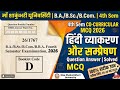 4th semester co curricular mcq 2026 | hindi vyakaran aur sampreshan question answer | msu