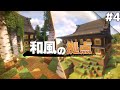 【Minecraft】温泉クラフト Part4 ~和風の拠点を作る~【ゆっくり実況マルチプレイ】