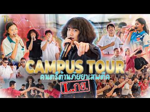 Campustour ดนตรีต้านภัยยาเสพติด - วงL.กฮ. | TMG RECORD
