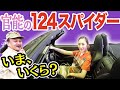 【中年と中古車】アバルト124スパイダーこそ、最強のモテ車だった！　#スパイダー124 #アバルト  ＃ABARTH #abarth124spider ＃中年と中古車