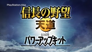 PS Vita版 『信長の野望･天道 with パワーアップキット』 PV