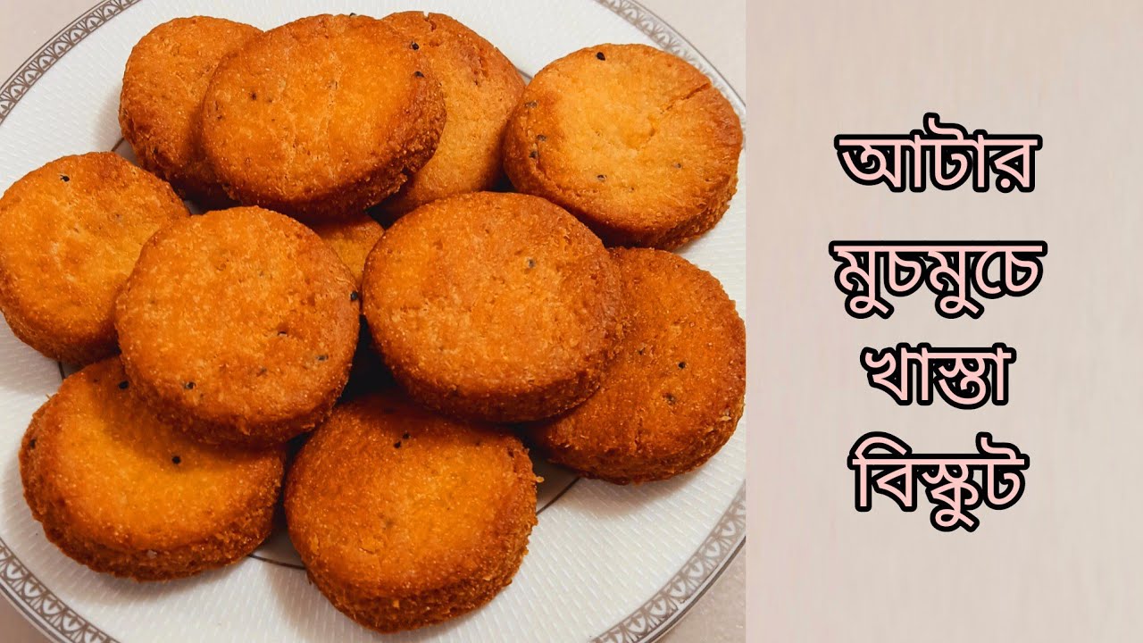 মাত্র ৫ মিনিটে আটা দিয়ে বানিয়ে ফেলুন মুচমুচে খাস্তা বিস্কুট  | Biscuit recipe  |