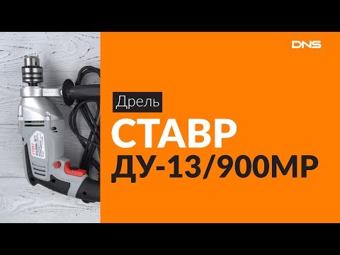 Распаковка дрели СТАВР ДУ-13/900МР / Unboxing СТАВР ДУ-13/900МР