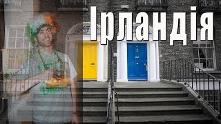 ІРЛАНДІЯ, коротко про головне | історія, населення, економіка та інші цікаві факти про Ірландію