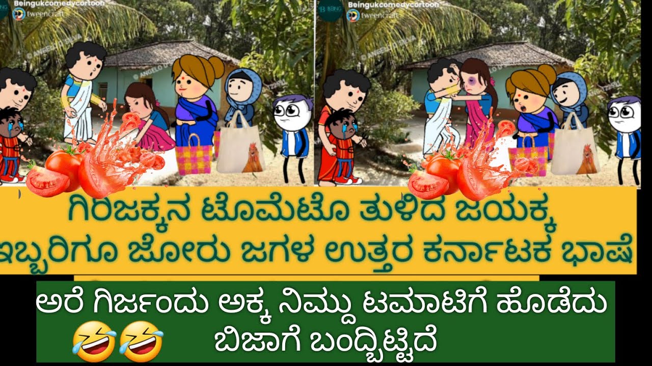 ಸ್ನೇಹನಾ ಪ್ರೀತಿನಾ | #shantakka  #UttarkarnatakaComedy #kannadamoralstories #KannadaCartoon #lovestory