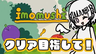 【いもむし】1時間だけいもむし。【imomushi/初見/vtuber/白雲シグ】