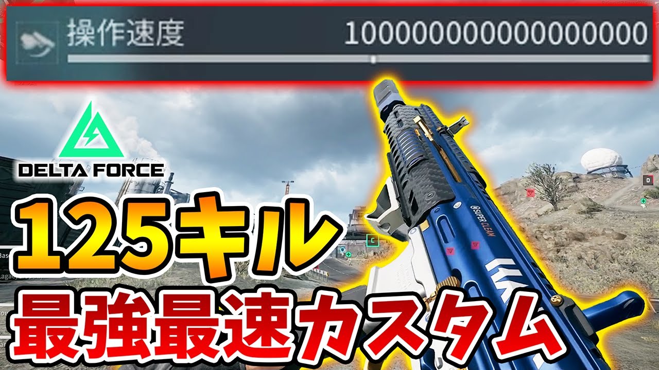 武力 125 kills! The customization with the fastest aim speed of all
