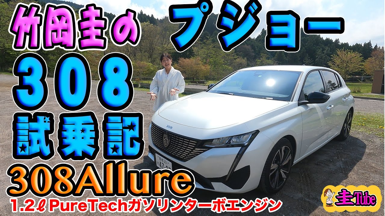 Kei Takeoka's Peugeot 308 Allure test drive report [PEUGEOT 308