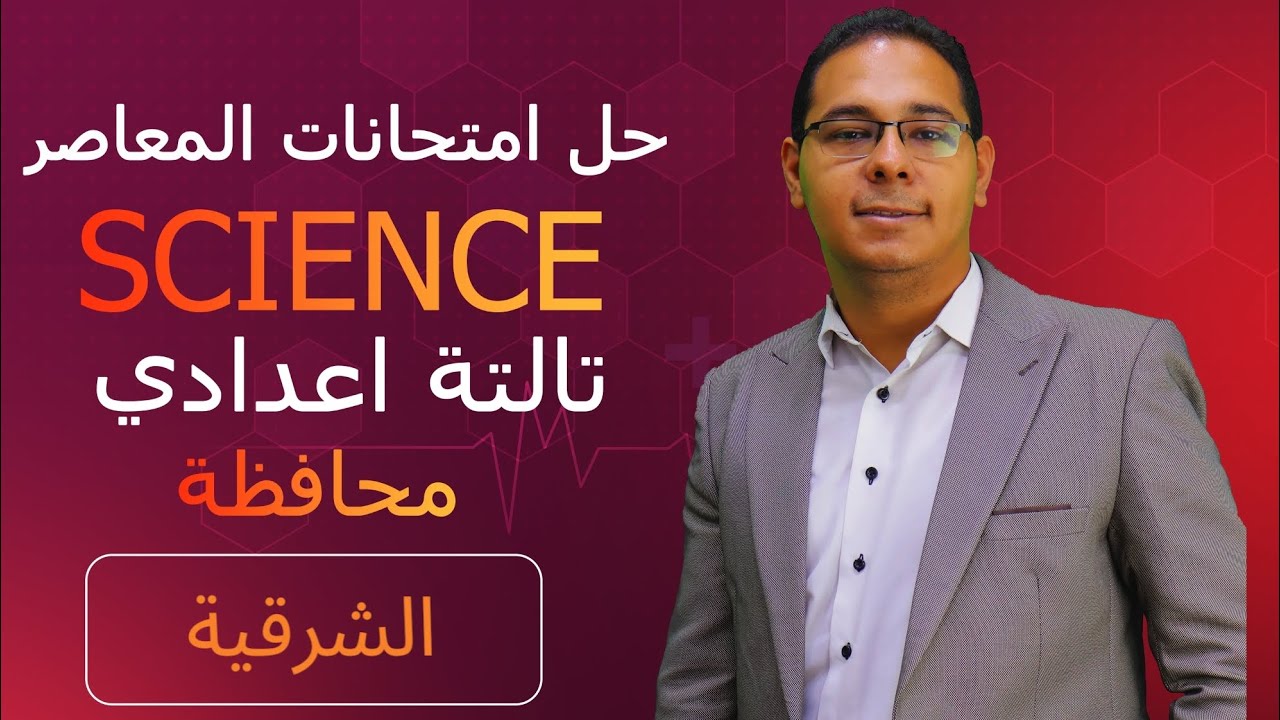 حل امتحان محافظة الشرقية  ساينس 3 اعدادى science prep 3 Sharkia governorate 2024
