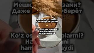 Мешки под глазами кофе не уберет 🥹