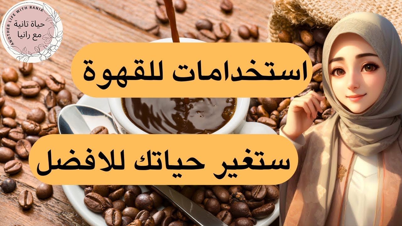 10 استخدامات هايلة للقهوة اول مرة هتسمعي عنها هتغير حياتك