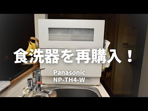 2021年製  Panasonic 食洗機 NP-TH4 パナソニック Panasonic 食器洗い乾燥機 NP-TH4を検証レビュー！分岐水