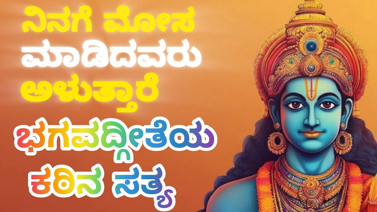 ಅಹಂಕಾರಿಗಳ ಅಂತ್ಯ ಹೇಗಿರುತ್ತದೆ? | ಶ್ರೀ ಕೃಷ್ಣನ ನಿಜವಾದថ |Bhagavad Gita in Kannada