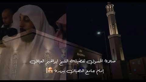 من صلاة الخسوف سورة الإسراء من الاية ٤٥ الى الاية ٦٥ فضيلة الشيخ إبراهيم العياف ١٥ ربيع الاول ١٤٤٧هـ
