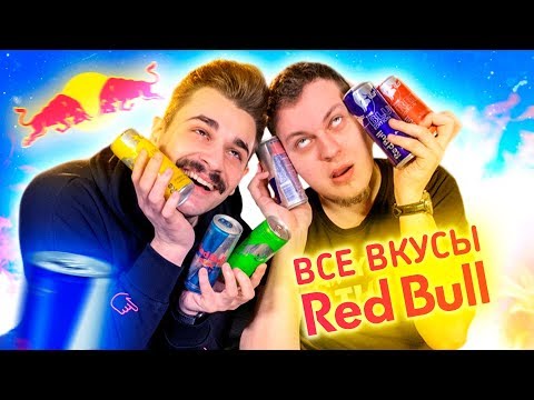 ВСЕ ВКУСЫ ЭНЕРГЕТИКА РЕД БУЛЛ (Red Bull)