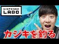 【ニンテンドーラボ】カジキ釣りあげるまで終われません！日向結衣も参戦して大混乱！
