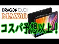 中華タブレット「Dragon Touch MAX10」が想像以上に良かった件【商品提供】