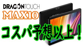 中華タブレット「Dragon Touch MAX10」が想像以上に良かった件【商品提供】