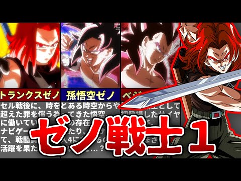 【SDBH】時空を守るタイムパトローラー、ゼノ戦士を一挙解説Part.1！！【ゆっくり解説】
